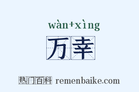 万幸是什么意思的图片